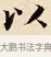 以 · 赵孟頫 · 楷书（书体参考） · 道德经 · 第 33 页