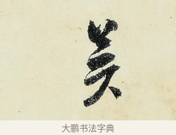 吳 · 沈周 · 行书（书体参考） · 千人石夜游诗卷 · 第 3 页