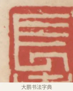 長 · 赵之谦 · 篆刻（书体参考） · 二金蜨堂印谱 · 第 7 页