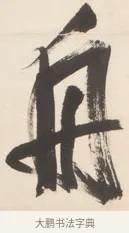 舟 · 王铎 · 行草（书体参考） · 清凉山枕江亭屈静原招饮诗 · 第 1 页