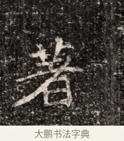 著 · 佚名 · 魏碑（书体参考） · 东魏穆子严墓志铭（魏故太原太守穆公墓志） · 第 1 页