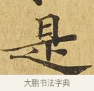 是 · 佚名 · 楷书（书体参考） · 大涅槃经 · 第 16 页