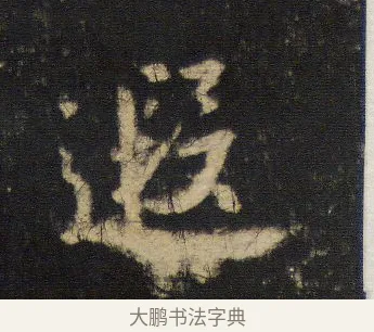 遐 · 王羲之 · 行书（书体参考） · 圣教序 · 第 11 页
