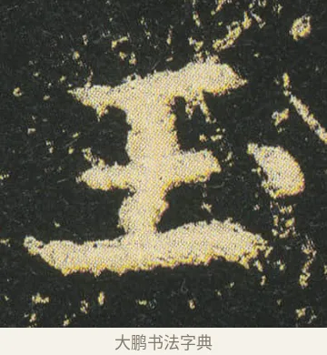玉 · 皇象 · 楷书（书体参考） · 急就章 · 第 19 页
