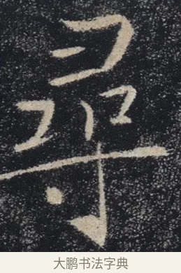 尋 · 褚遂良 · 楷书（书体参考） · 唐 褚遂良 雁塔圣教序 东京 · 第 32 页