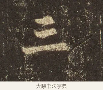 三 · 王羲之 · 行书（书体参考） · 圣教序 · 第 12 页