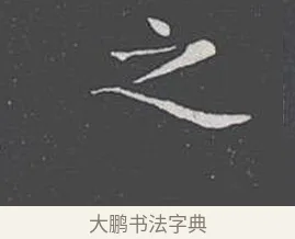 之 · 王羲之 · 楷书（书体参考） · 乐毅论 · 第 1 页