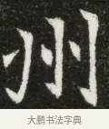 州 · 佚名 · 魏碑（书体参考） · 北魏元寿安墓志铭 · 第 1 页