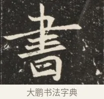 書 · 佚名 · 魏碑（书体参考） · 北魏元诱妻薛伯徽墓志铭 · 第 1 页