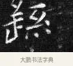 繇 · 王铎 · 楷书（书体参考） · 拟山园帖·卷二·临卫夫人近奉帖 · 第 1 页