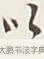 以 · 弘一法师 · 行书（书体参考） · 余之改过实验谈 · 第 1 页