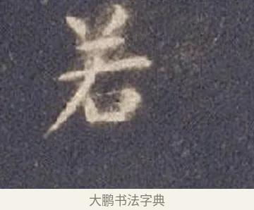 若 · 智永 · 楷书（书体参考） · 真草千字文册 · 第 9 页