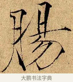 腸 · 赵佶 · 楷书（书体参考） · 瘦金书千字文 · 第 17 页