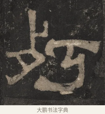 朽 · 佚名 · 隶书（书体参考） · 夏承碑 · 第 30 页