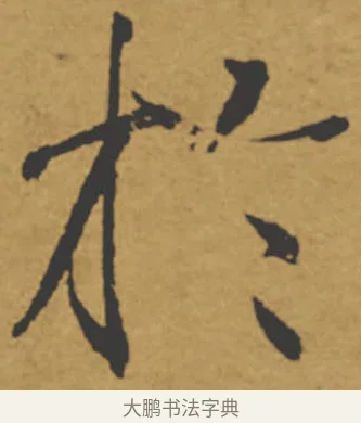 於 · 褚遂良 · 楷书（书体参考） · 大字阴符经 · 第 17 页