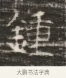 鐘 · 佚名 · 魏碑（书体参考） · 北齐徐之才墓志铭（齐故司徒公西阳王徐君志铭） · 第 1 页