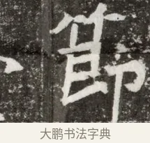 節 · 佚名 · 魏碑（书体参考） · 北魏元钻远墓志铭 · 第 1 页