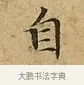 自 · 文徵明 · 楷书（书体参考） · 太上常清静经 · 第 1 页