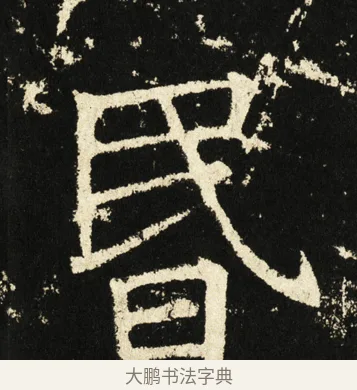 昬 · 褚遂良 · 楷书（书体参考） · 伊阙佛龛碑 · 第 77 页