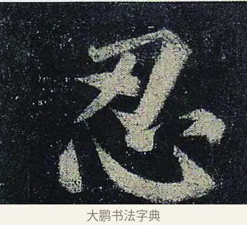 忍 · 颜真卿 · 楷书（书体参考） · 颜真卿 多宝塔碑 二玄社版 · 第 11 页