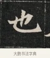 也 · 佚名 · 魏碑（书体参考） · 北魏元显俊墓志铭 · 第 1 页