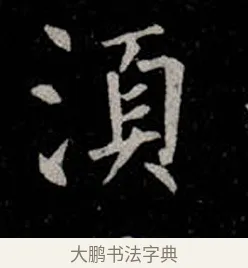 須 · 柳公权 · 楷书（书体参考） · 金刚般若波罗蜜经 · 第 22 页