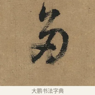 多 · 董其昌 · 行书（书体参考） · 楷书五古诗 · 第 1 页