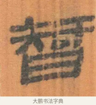 智 · 佚名 · 简牍（书体参考） · 周驯 · 第 10 页