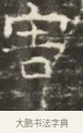 害 · 佚名 · 魏碑（书体参考） · 北齐徐之才墓志铭（齐故司徒公西阳王徐君志铭）并盖 · 第 1 页