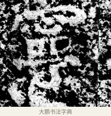 寧 · 郑道昭 · 魏碑（书体参考） · 郑文公上碑 · 第 11 页