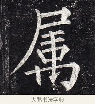 屬 · 柳公权 · 楷书（书体参考） · 玄秘塔碑 · 第 25 页