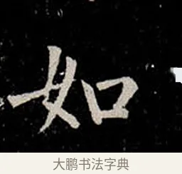 如 · 柳公权 · 楷书（书体参考） · 金刚般若波罗蜜经 · 第 21 页