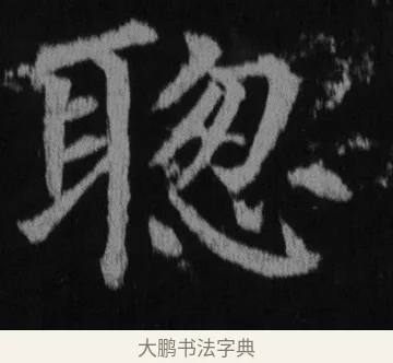 聰 · 徐浩 · 楷书（书体参考） · 不空和尚碑 · 第 16 页