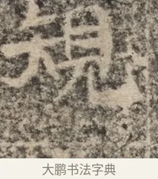 規 · 佚名 · 魏碑（书体参考） · 北魏李超墓志（魏故怀令李君墓志铭） · 第 1 页