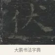 伏 · 王羲之 · 楷书（书体参考） · 黄庭经 · 第 4 页