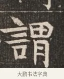 謂 · 佚名 · 魏碑（书体参考） · 北魏穆绍墓志铭 · 第 1 页