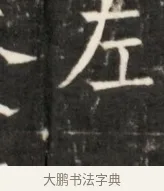 左 · 佚名 · 魏碑（书体参考） · 东魏元鸷墓志铭 · 第 1 页