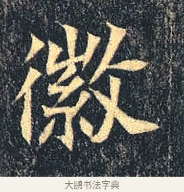 徽 · 佚名 · 魏碑（书体参考） · 司马绍墓志 · 第 8 页