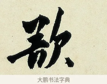 欲 · 沈周 · 行书（书体参考） · 千人石夜游诗卷 · 第 1 页