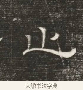 止 · 佚名 · 魏碑（书体参考） · 北齐高百年妃斛律氏墓志铭 · 第 1 页