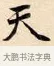 天 · 赵孟頫 · 楷书（书体参考） · 道德经 · 第 12 页