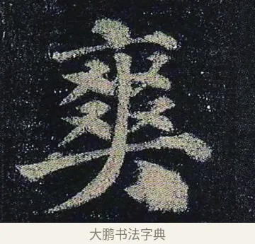 爽 · 颜真卿 · 楷书（书体参考） · 颜真卿 多宝塔碑 二玄社版 · 第 11 页