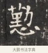 勳 · 佚名 · 魏碑（书体参考） · 东魏元鸷墓志铭 · 第 1 页