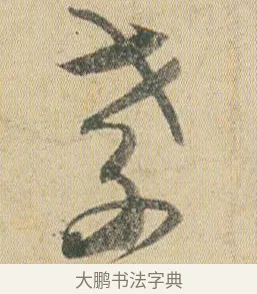 孝 · 贺知章 · 草书（书体参考） · 草书孝经 · 第 2 页