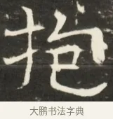 抱 · 佚名 · 魏碑（书体参考） · 北齐是连公妻邢阿光墓志铭 · 第 1 页