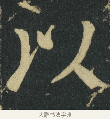 以 · 颜真卿 · 楷书（书体参考） · 颜家庙碑 · 第 86 页