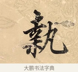 執 · 董其昌 · 楷书（书体参考） · 勤政励学箴 · 第 1 页