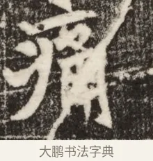 痛 · 佚名 · 魏碑（书体参考） · 北魏吴光墓志铭 · 第 1 页