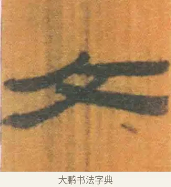 文 · 佚名 · 简牍（书体参考） · 周驯 · 第 9 页