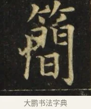 簡 · 张旭 · 楷书（书体参考） · 郎官石柱记 · 第 7 页
